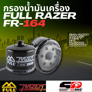 กรองน้ำมันเครื่อง FULL RAZER FR-164