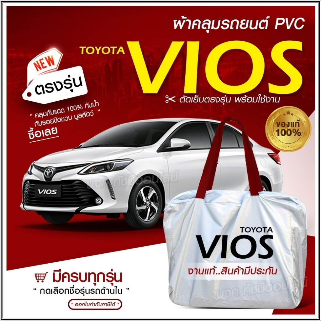 ใหม่ ผ้าคลุมรถตรงรุ่น ผ้าคลุมรถยนต์ VIOS รถเก๋ง กระบะ เนื้อผ้า Hi PVC ฟรีกระเป๋า เลือกรุ่น