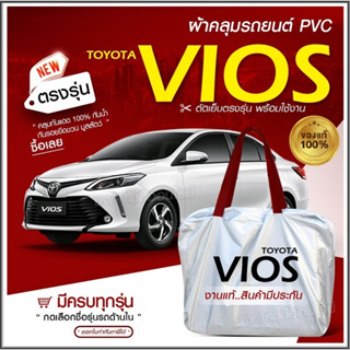 ใหม่// ผ้าคลุมรถตรงรุ่น ผ้าคลุมรถยนต์ ผ้าคลุมรถ VIOS ผ้าคลุมรถเก๋ง ผ้าคลุมรถกระบะ เนื้อผ้า Hi PVC ฟรีกระเป๋า เลือกรุ่น