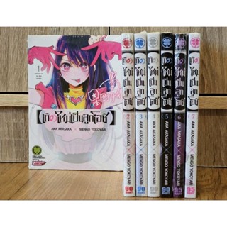 เกิดใหม่เป็นลูกโอชิ เล่ม 1-7 ครบล่าสุด มือ1 (ยกเซ็ท)