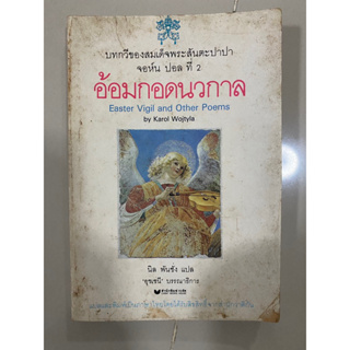 อ้อมกอดนวกาล Easter Vigil and Other Poems // Karol Wojtyla (พระสันตะปาปา จอห์น ปอล ที่ 2)