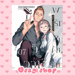 💖 วิวาห์พารักในฝันร้าย เล่ม 7