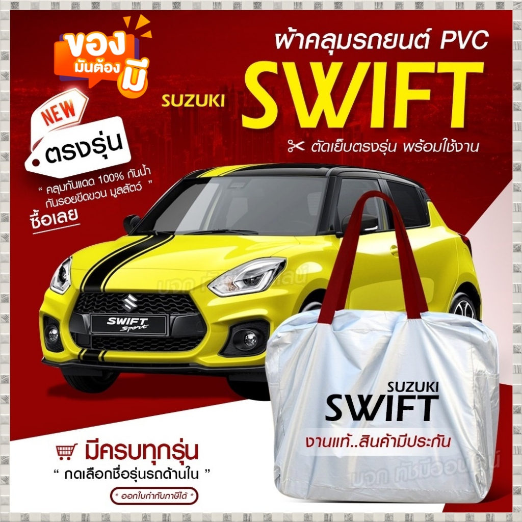 ผ้าคลุมรถยนต์ตรงรุ่น คลุมรถ Suzuki Swift รถเก๋ง ขนาดเล็ก กระบะ SUV เนื้อผ้า Hi PVC ฟรีกระเป๋า มีให้เลือกรุ่น