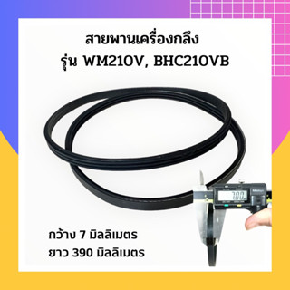 สายพานเครื่องกลึง รุ่น WM210V, BHC210VB