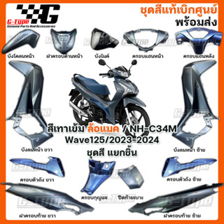 ชุดสี Wave 125 (2023 - 2024) สีเทาเข้ม ล้อลวด ของแท้เบิกศูนย์ by Gtypeshop อะไหลแท้ Honda Yamaha (พร้อมส่ง) K3F