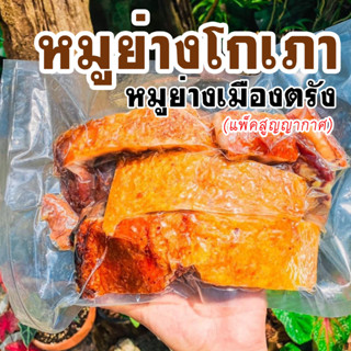 หมูย่างโกเภา หมูย่างเมืองตรัง แพ็คสุญญากาศ เจ้าดังที่สุดในตรัง