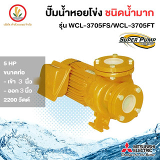 MITSUBISHI ปั๊มหอยโข่งมิตซู รุ่น WCL-3705FS WCL-3705FT 5 HP 3 นิ้ว 5 แรงม้า หน้าแปลน รับประกัน 1 ปี