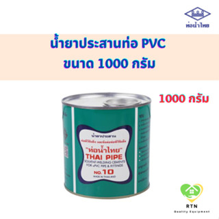 Thai Pipe น้ำยาประสานท่อ PVC (Solvent Welding PVC) ขนาด 1000 กรัม ท่อน้ำไทย