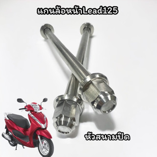 แกนล้อหน้าสแตนเลส HONDA Lead 125 หัวสนาม สินค้าราคาอันละ