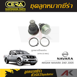 CERA ลูกหมาก NISSAN NAVARA D40 ปี 2005 ลูกหมากปีกนกล่าง