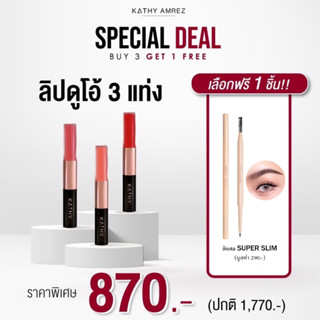 โปร 870.- ซื้อ 3 แถม 1 ลิปดูโอกระแต แมทแอนด์ชายน์ แถมฟรี ดินสอเขียนคิ้ว 2B KATHY AMREZ LIP DUO (เลือกสี ทักแชทค่ะ)