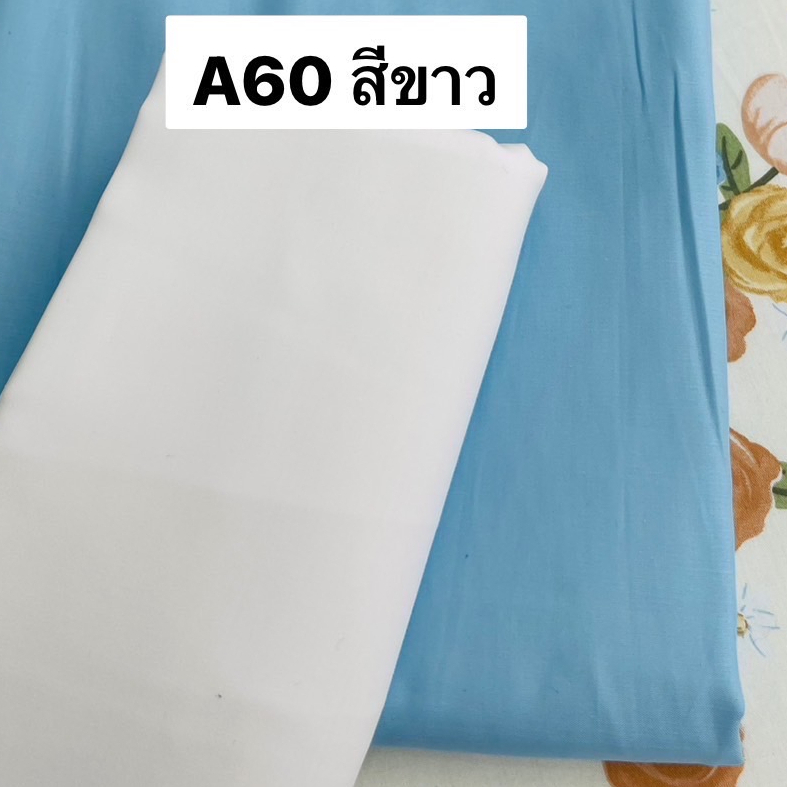 ผ้าคอตตอน 100% ทอทวิล หน้ากว้าง 2.5 เมตร สีพื้น เกรดA60 เนื้อเงา ตัดขายเป็นเมตร