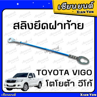 สลิง วีโก้ VIGO สลิงฝาท้าย สลิงยึดฝาท้าย TOYOTA โตโยต้า เทียม แข็งแรง ตรงรุ่น วีโก้ รุ่นแรก แชมป์ สมาร์ท CHAPM SMART