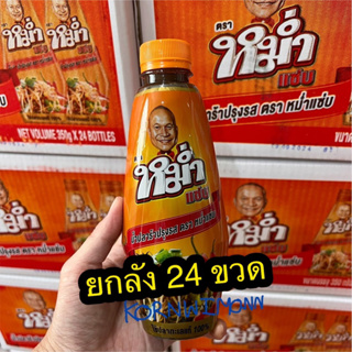 ยกลัง 24 ขวด น้ำปลาร้าปรุงสุก ปลาทะเล หม่ำแซ่บ ขวด 350 กรัม MUM