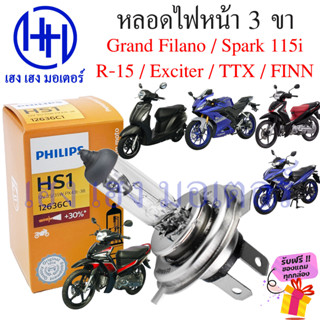 หลอดไฟหน้า Grand Filano หลอดไฟหน้า 3ขา Grand Filano Spark 115i R-15 Exciter TTX FINN หลอดไฟ 3 ขา หลอดไฟ Yamaha ไฟ 3 ขา