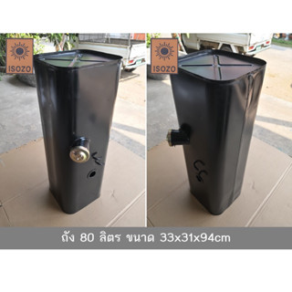 ถังน้ำมัน 80 ลิตร ถังน้ำมันสำรอง ถังน้ำมันรถบรรทุก ถังน้ำมัน…