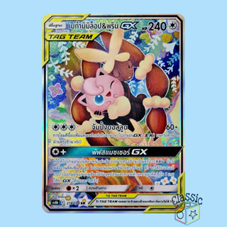 เมก้ามิมิล็อป &amp; พูริน GX SR AA (AS6b 218/194) ชุด ศึกตำนาน การ์ดโปเกมอน ภาษาไทย (Pokemon Trading Card Game)