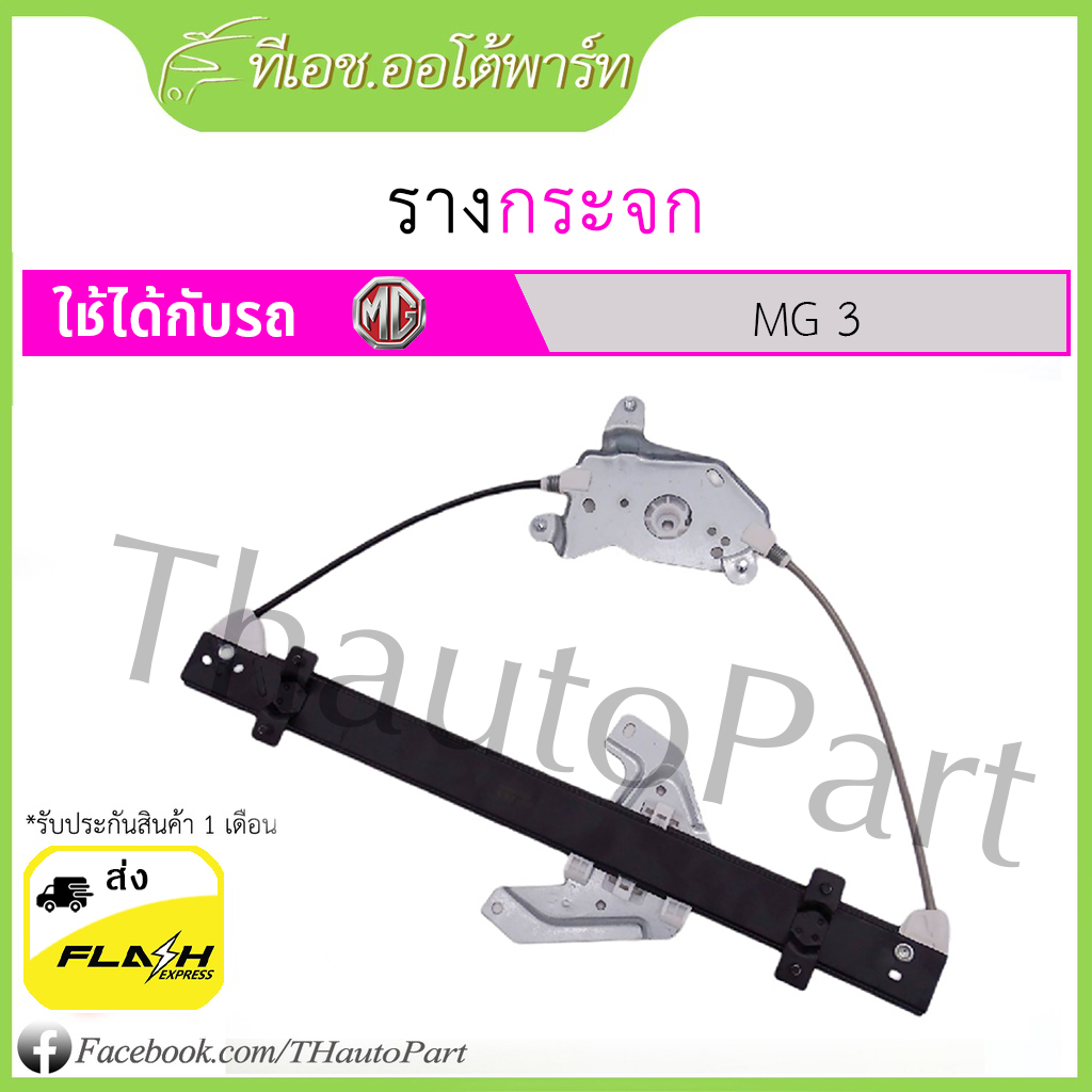 ส่งจากไทย *** รางกระจก MG3 ทุกรุ่นย่อย ทุกปี ประกัน 6 เดือน คุณภาพเกรดติดรถ