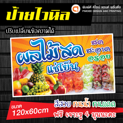 ป้ายไวนิล🍉🍉 ผลไม้สดแช่เย็น💢 สีสด กันน้ำ พับพร้อมเจาะรูฟรี