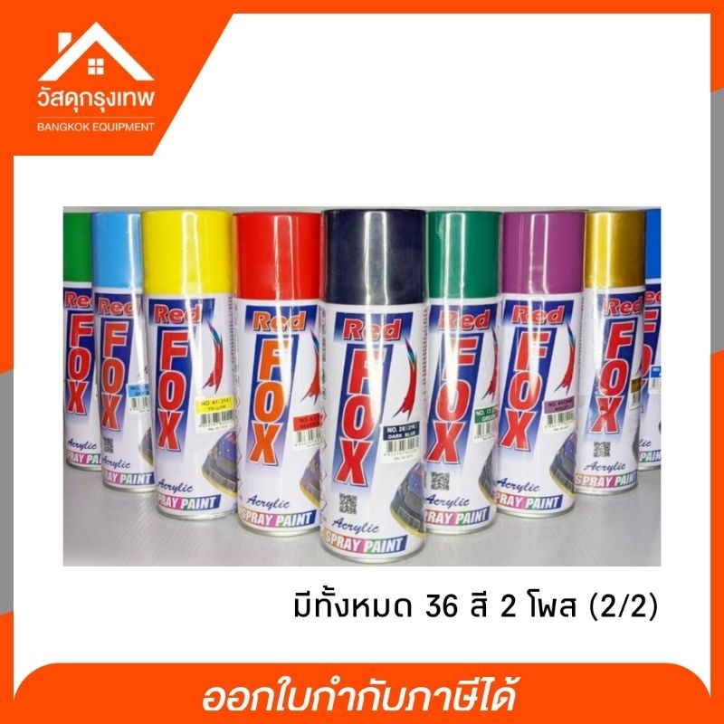 Redfox สีสเปรย์ 18 สี ทนแดดทนฝน พ่นรถ เฟอร์นิเจอร์ เครื่องใช้ที่ต้องการแต่งสี (2/2)