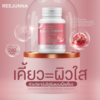 (1 แถม 1) กลูต้า Reejunna สูตรเร่งขาว กระจ่างใส นอนน้อย