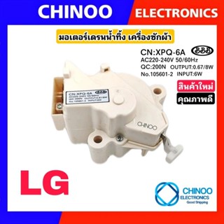 มอเตอร์เดรนน้ำทิ้ง LG CN:XPQ-6A มอเตอร์เดนน้ำทิ้ง LG มอเตอร์ทิ้งน้ำ LG