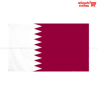 ธงชาติกาตาร์ Qatar ธงผ้า ทนแดด ทนฝน มองเห็นสองด้าน ขนาด 150x90cm Flag of Qatar ธงกาตาร์ กาตาร์