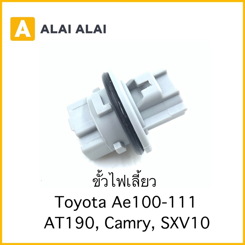 【M-3】ขั้วไฟเลี้ยว Toyota AE100-AE111, AT190, Camry SXV10