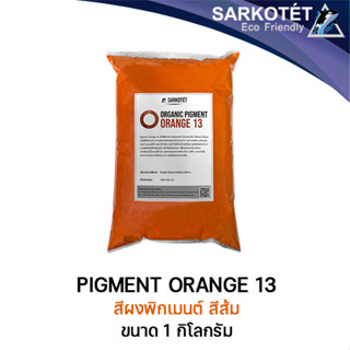 Pigment Orange 13 (ขนาด 1 กิโลกรัม)