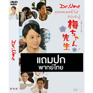 ดีวีดีซีรี่ย์ญี่ปุ่น Dr.Ume (คุณหมอหน้าใสหัวใจนักสู้) (2012) พากย์ไทย (แถมปก)