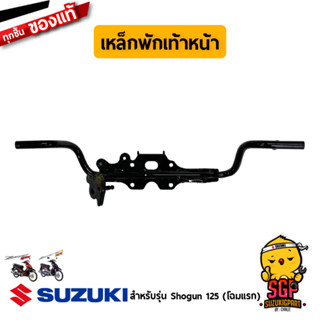 เหล็กพักเท้าหน้า BAR, FRONT FOOTREST แท้ Suzuki Shogun 125