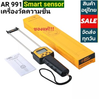 Smart sensor AR991 เครื่องวัดความชื้นวัตถุดิบ 7.5-50%