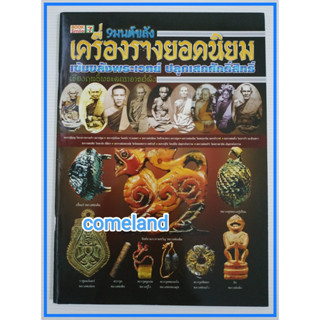 หนังสือ9มนต์ขลังเครื่องรางยอดนิยม