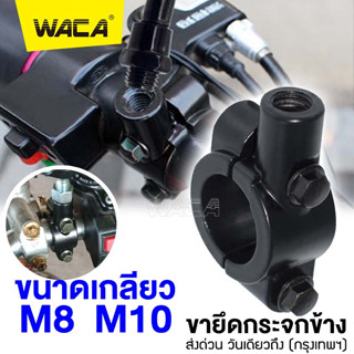 WACA M8 M10 คลิปกระจกมองหลัง สีดำ 22mm ที่หนีบอลูมิเนียม ที่ติดกระจก กระจกมองหลัง มอเตอไซค์ 1 ชิ้น #414 ^SA