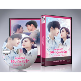 ซีรี่ย์จีน Don’t Be Shy (2022) หยุดเวลารอปาฏิหาริย์รัก DVD 2 แผ่นจบ.(พากย์ไทย/ซับไทย)