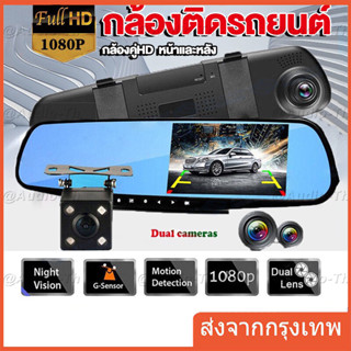 กล้องติดรถยนต์หน้าหลัง แบบกระจกมองหลัง จอขวา 4.3 นิ้ว Full HD 1080P รุ่น P3000