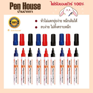 ปากกาไวท์บอร์ด หัวกลม Pilot สีน้ำเงิน สีแดง สีดำ