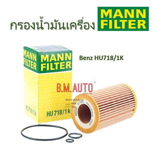 กรองน้ำมันเครื่อง ดีเซล CDI MANN FILTER Engine Oil filter diesel CDI HU718/1K OM646 OM647