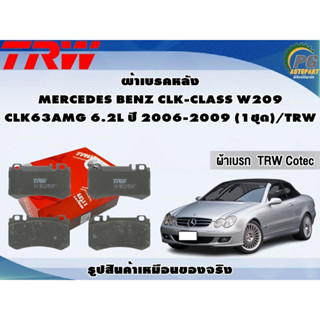 ผ้าเบรคหลัง MERCEDES BENZ CLK-CLASS W209 CLK63AMG 6.2L ปี 2006-2009 (1ชุด)/TRW