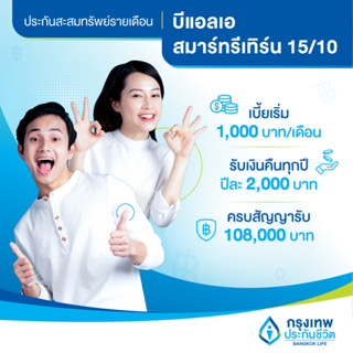 [E-Voucher] ประกันสะสมทรัพย์ ลดหย่อนภาษี เบี้ยเริ่มต้นเดือนละ 1,000 บาท รับเงินคืนทุกปี! บีแอลเอ สมาร์ทรีเทิร์น 15/10