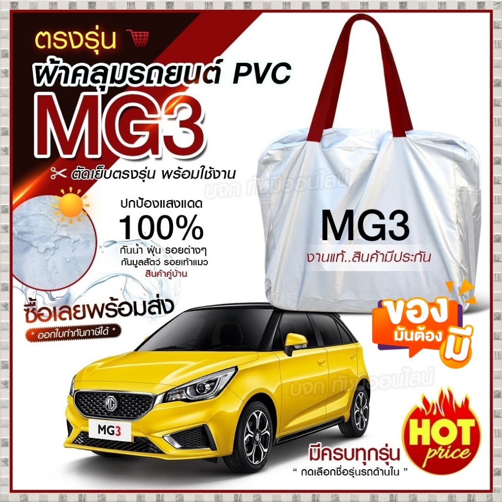 ใหม่!! ผ้าคลุมรถยนต์ ตรงรุ่น ที่คลุมรถ MG3 รถเก๋ง ขนาดเล็ก กระบะ  SUV เนื้อผ้า Hi PVC ฟรีกระเป๋า เลือกรุ่น ราคา ถูกที่สุด ดีลบีเคเค รูปภาพหลัก