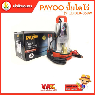 Payoo ปั๊มไดโว่ ปั๊มแช่ รุ่น QDB10-350w QDB20-350w dc 24 โวลท์ 350 วัตต์ ตัวปั๊มสแตนเลส สายไฟยาว 5 เมตร ท่อน้ำออก 1 นิ้ว