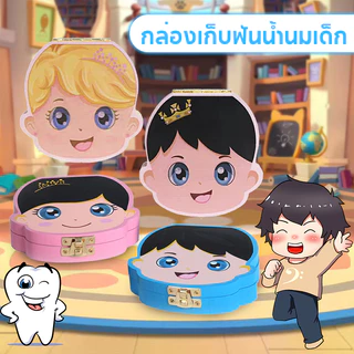 กล่องเก็บฟันเด็ก ยางกัด และฟันน้ำนม กันกระแทก ปลอดภัยสำหรับทารก