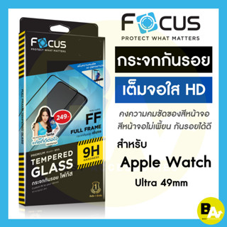 ฟิล์มกระจกเต็มจอ ใส Focus สำหรับ Apple Watch Ultra 49mm