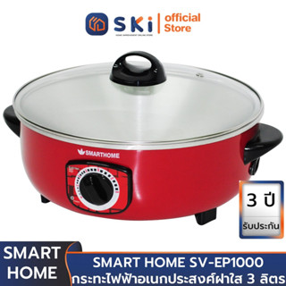 SMART HOME SV-EP1000 กระทะไฟฟ้าอเนกประสงศ์ฝาใส 3 ลิตร | SKI OFFICIAL