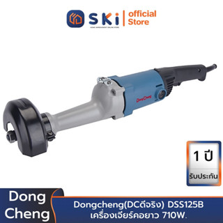 Dongcheng(DCดีจริง) DSS125B เครื่องเจียร์คอยาว 710W. | SKI OFFICIAL