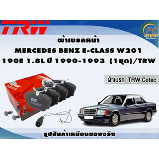 ผ้าเบรคหน้า MERCEDES BENZ E-CLASS W201 190E 1.8L ปี 1990-1993 (1ชุด)/TRW