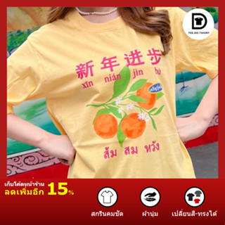 TEE.DD.TSHIRT ส้มสมหวัง ก้าวไกล เสื้อยืด 100% Cotton เสื้อตรุษจีน ใส่ได้ทั้งชาย-หญิง