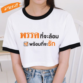 VITASHOP เสื้อด้อมส้ม พรรคที่จะล้อม พร้อมที่จะรัก เสื้อครอป ผ้าคอตตอนเนื้อนุ่ม ใส่สบาย พร้อมส่ง