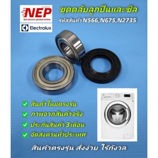 ชุดตลับลูกปืนและซีลสำหรับเครื่องซักผ้ารุ่นEWF9024BDWA,EWF10842,EWF10932,EWF10932S สินค้าใหม่เกรดเอตรงรุ่น